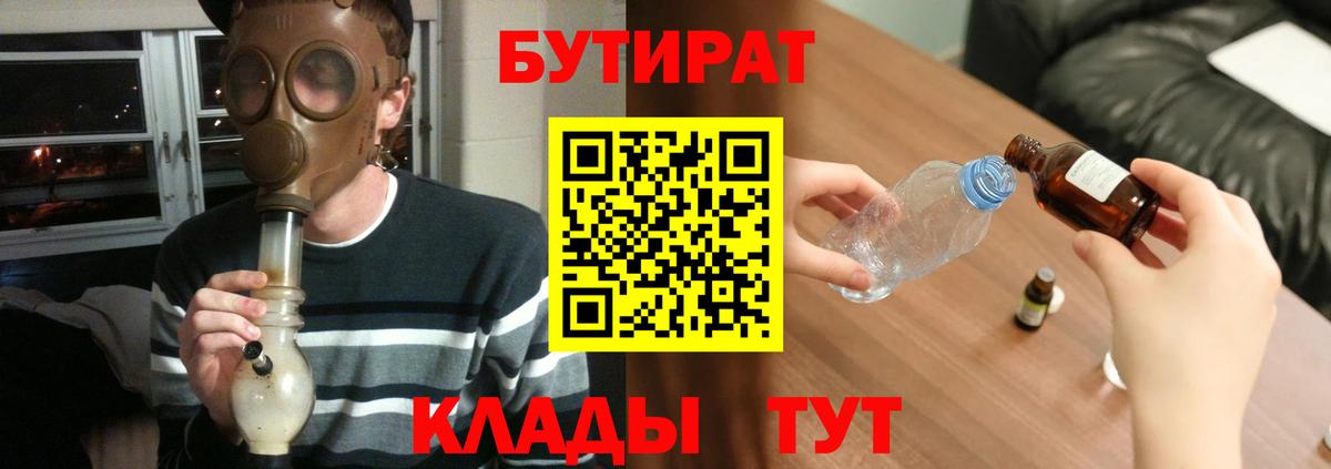 Бутират бутик Ангарск